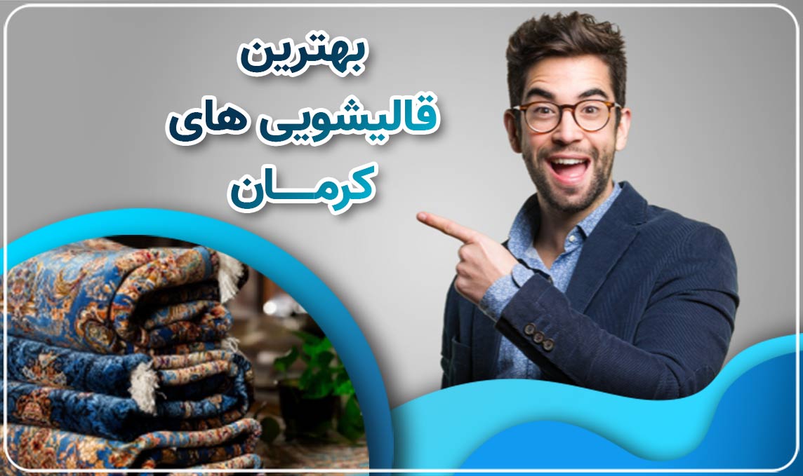 قالیشویی کرمان ارائه کننده حرفه ای ترین خدمات قالیشویی