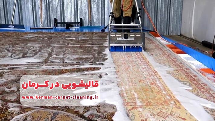 شستشو انواع فرش در قالیشویی کرمان