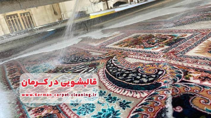 شستشوی فرش با مواد نانو در قالیشویی کرمان